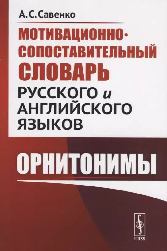 Обложка книги "Мотивационно-сопоставительный словарь русского и английского языков: Орнитонимы"