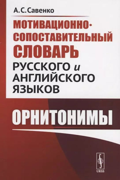 Обложка книги "Мотивационно-сопоставительный словарь русского и английского языков: Орнитонимы"