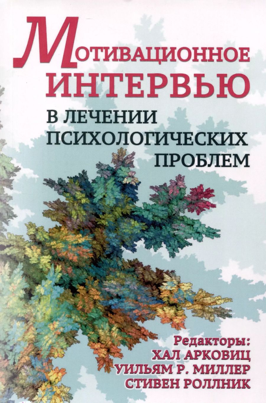 Обложка книги "Мотивационное интервью в лечении психологических проблем"
