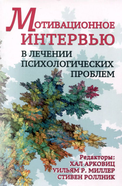 Обложка книги "Мотивационное интервью в лечении психологических проблем"