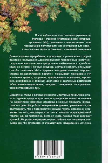 Фотография книги "Мотивационное интервью в лечении психологических проблем"
