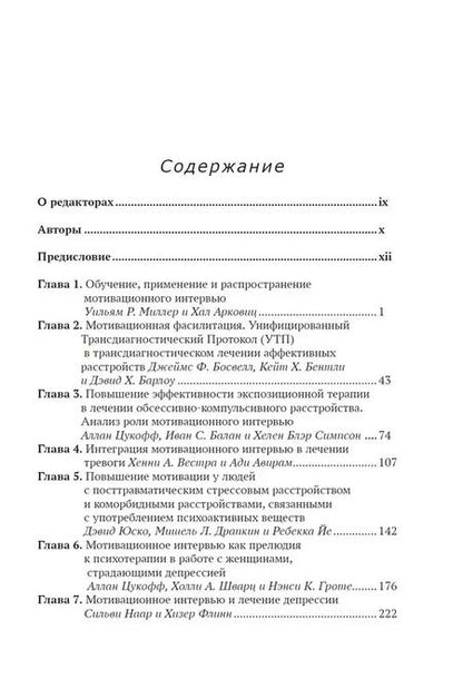 Фотография книги "Мотивационное интервью в лечении психологических проблем"