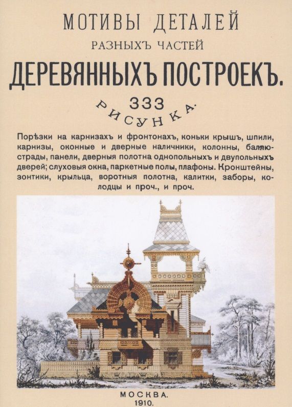 Обложка книги "Мотивы деталей разных частей деревянных построек. 333 рисунка"