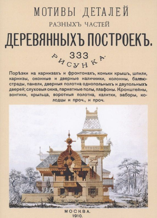 Обложка книги "Мотивы деталей разных частей деревянных построек. 333 рисунка"