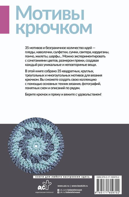 Фотография книги "Мотивы крючком. Квадраты, круги, треугольники и многоугольники"