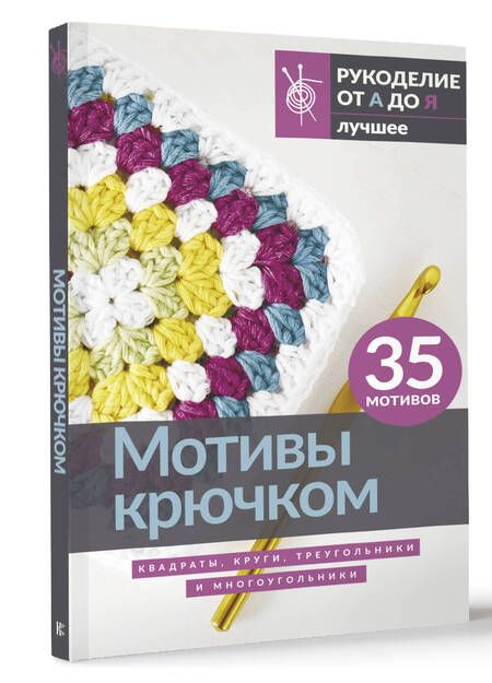Фотография книги "Мотивы крючком. Квадраты, круги, треугольники и многоугольники"