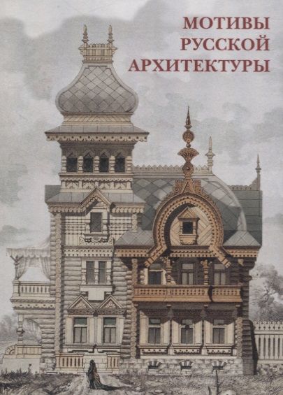 Обложка книги "Мотивы русской архитектуры Набор открыток (упаковка)"