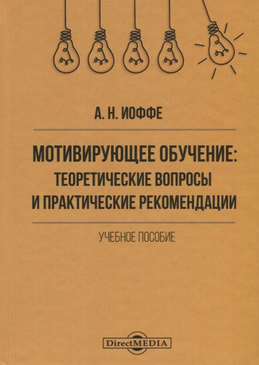 Обложка книги "Мотивирующее обучение. Теоретические вопросы и практические рекомендации. Учебное пособие"