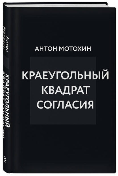 Фотография книги "Мотохин: Краеугольный квадрат согласия"