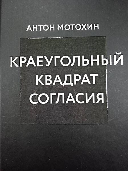 Фотография книги "Мотохин: Краеугольный квадрат согласия"