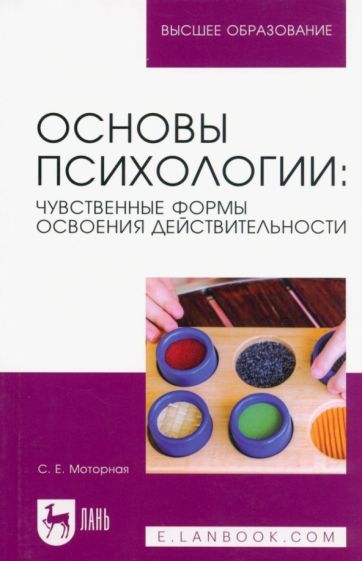 Обложка книги "Моторная: Основы психологии. Чувственные формы освоения действительности. Учебное пособие для вузов"