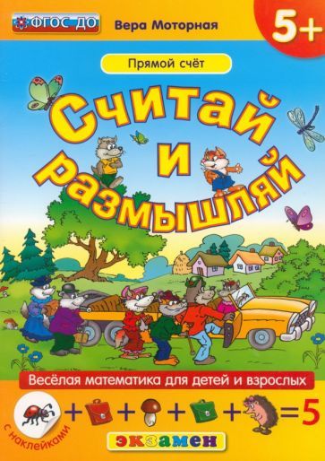 Обложка книги "Моторная: Считай и размышляй. Прямой счет. ФГОС ДО"