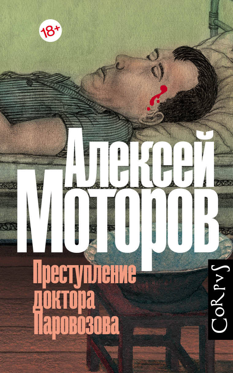 Обложка книги "Моторов: Преступление доктора Паровозова"