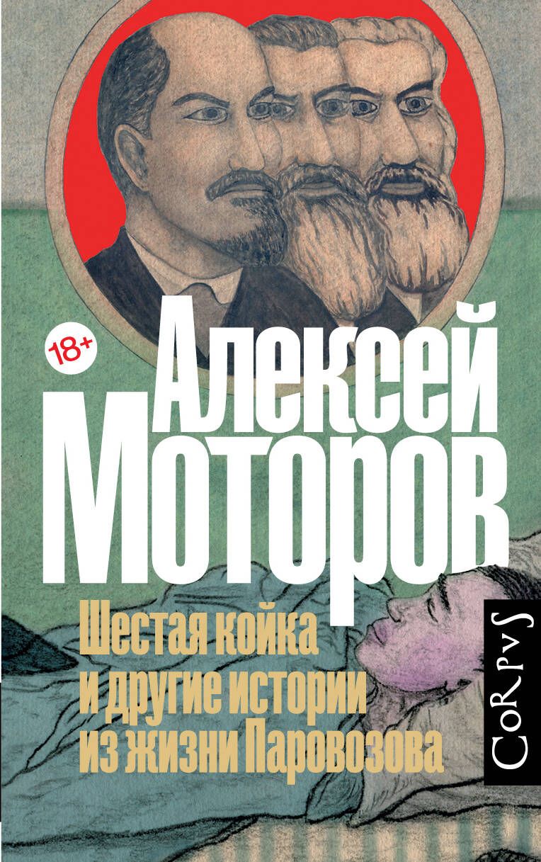 Обложка книги "Моторов: Шестая койка и другие истории из жизни Паровозова"