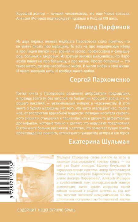 Фотография книги "Моторов: Шестая койка и другие истории из жизни Паровозова"