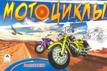 Обложка книги "Мотоциклы ( раскраски для мальчиков)"