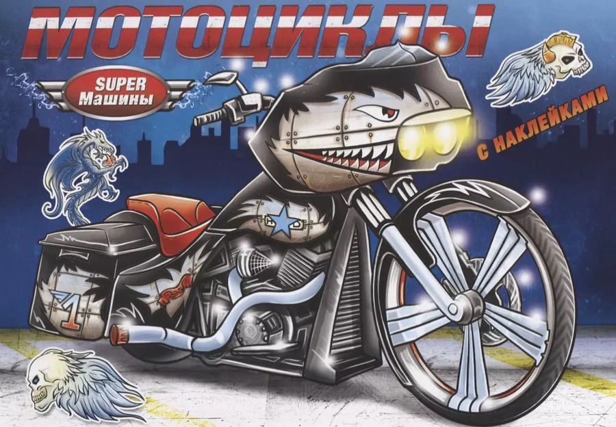 Обложка книги "Мотоциклы (с наклейками)"