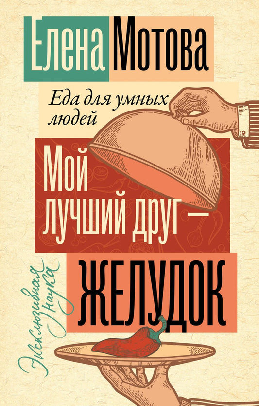 Обложка книги "Мотова: Мой лучший друг - желудок. Еда для умных людей"