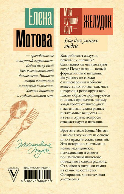 Фотография книги "Мотова: Мой лучший друг - желудок. Еда для умных людей"