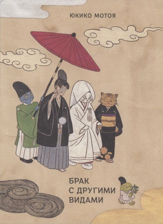 Обложка книги "Мотоя: Брак с другими видами"