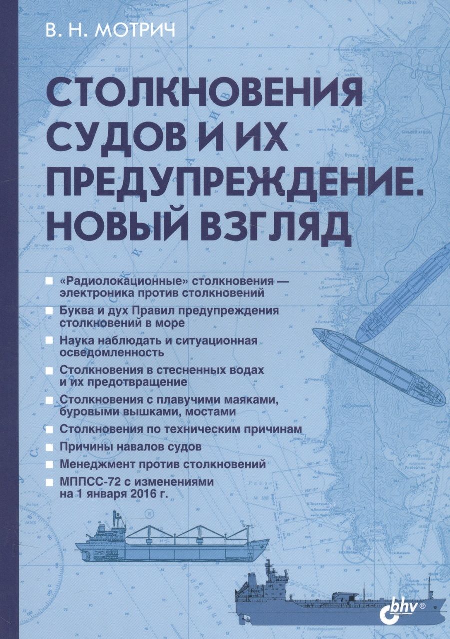 Обложка книги "Мотрич: Столкновения судов  и их предупреждение. Новый взгляд"