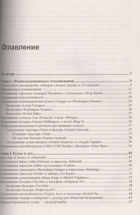 Фотография книги "Мотрич: Столкновения судов  и их предупреждение. Новый взгляд"