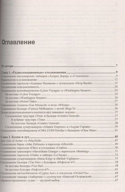 Фотография книги "Мотрич: Столкновения судов  и их предупреждение. Новый взгляд"