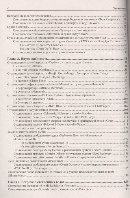 Фотография книги "Мотрич: Столкновения судов  и их предупреждение. Новый взгляд"