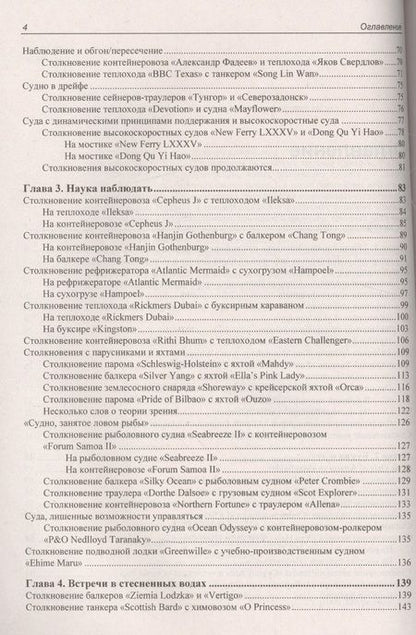 Фотография книги "Мотрич: Столкновения судов  и их предупреждение. Новый взгляд"