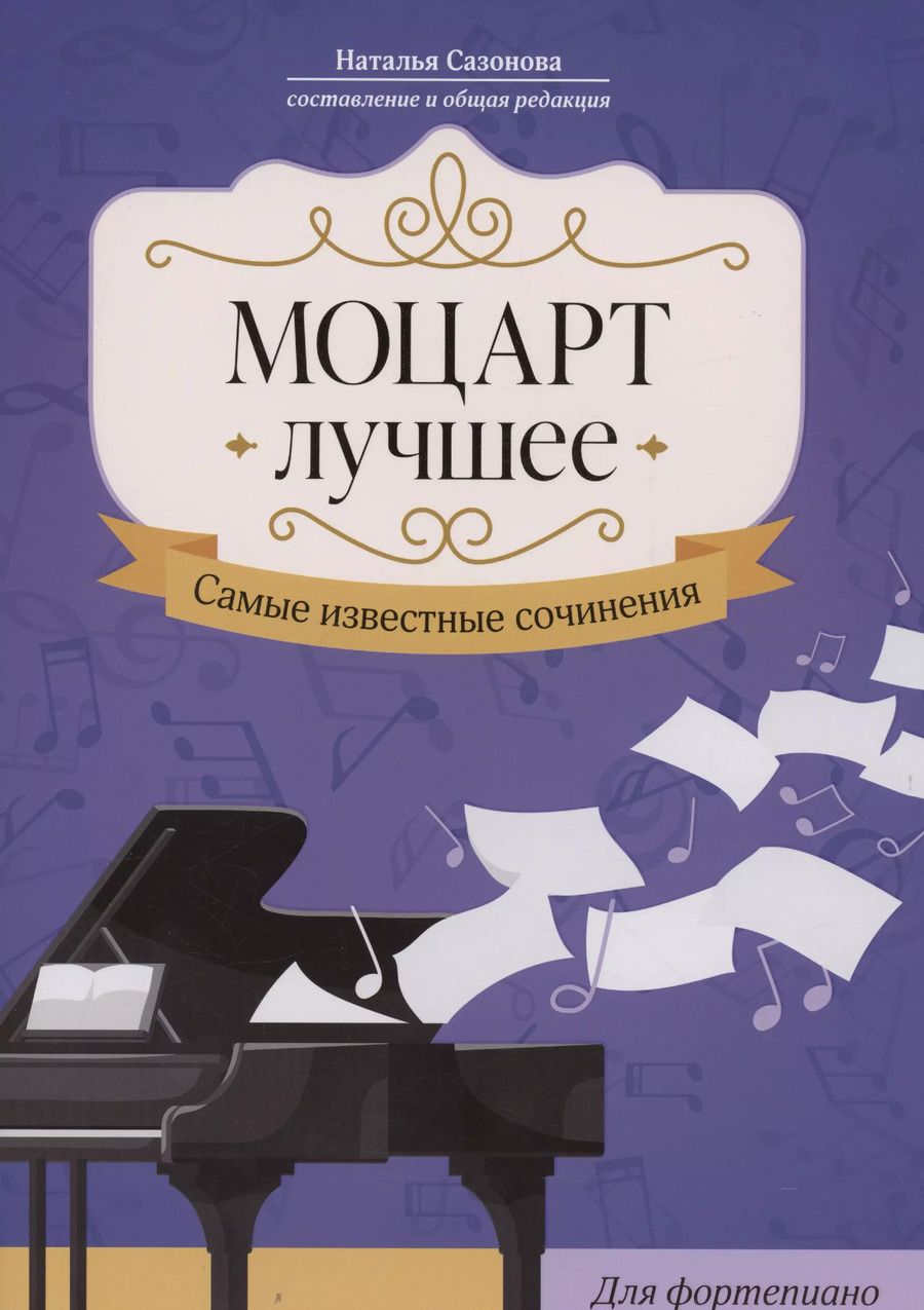 Обложка книги "Моцарт. Лучшее: самые известные сочинения: для фортепиано"