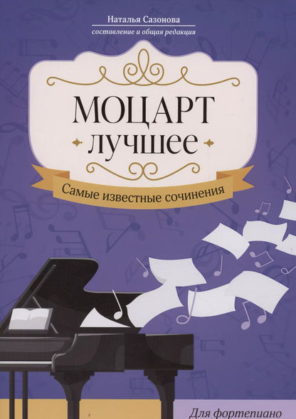 Обложка книги "Моцарт. Лучшее: самые известные сочинения: для фортепиано"