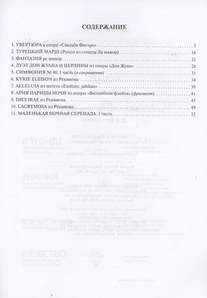 Фотография книги "Моцарт. Лучшее: самые известные сочинения: для фортепиано"