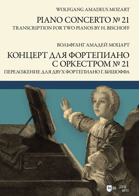 Обложка книги "Моцарт: Концерт для фортепиано с оркестром № 21. Переложение для двух фортепиано Ганса Бишоффа. Ноты"