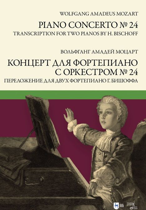 Обложка книги "Моцарт: Концерт для фортепиано с оркестром № 24. Переложение для двух фортепиано Ганса Бишоффа. Ноты"