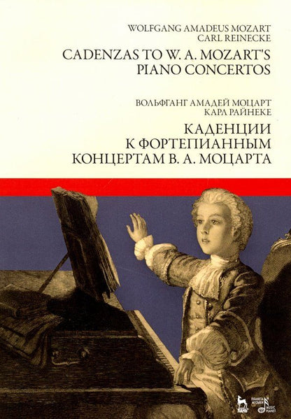 Обложка книги "Моцарт, Райнеке: Каденции к фортепианным концертам В.А. Моцарта. Ноты"