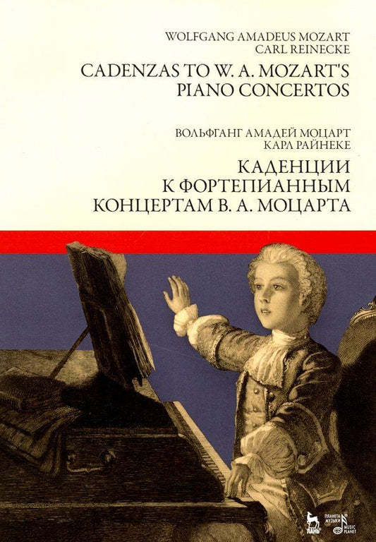 Обложка книги "Моцарт, Райнеке: Каденции к фортепианным концертам В.А. Моцарта. Ноты"
