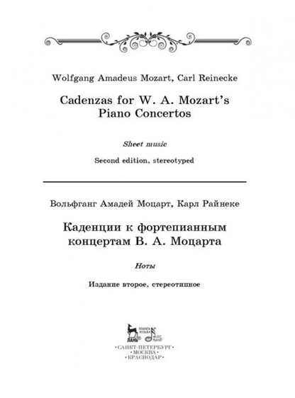 Фотография книги "Моцарт, Райнеке: Каденции к фортепианным концертам В.А. Моцарта. Ноты"
