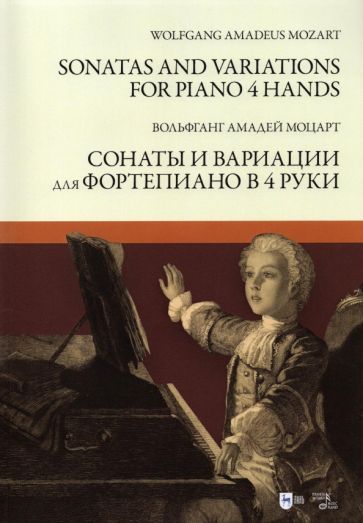 Обложка книги "Моцарт: Сонаты и вариации для фортепиано в 4 руки. Ноты"
