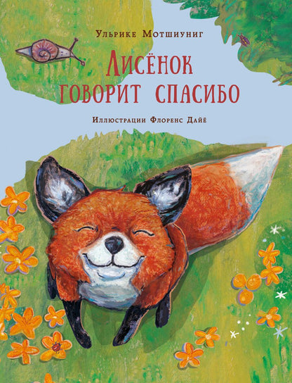 Обложка книги "Мотшиуниг: Лисенок говорит спасибо"