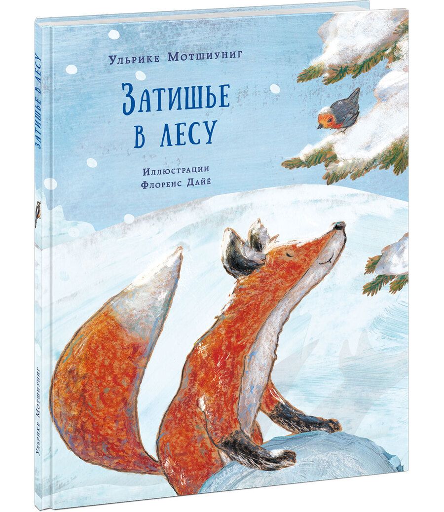 Обложка книги "Мотшиуниг: Затишье в лесу"
