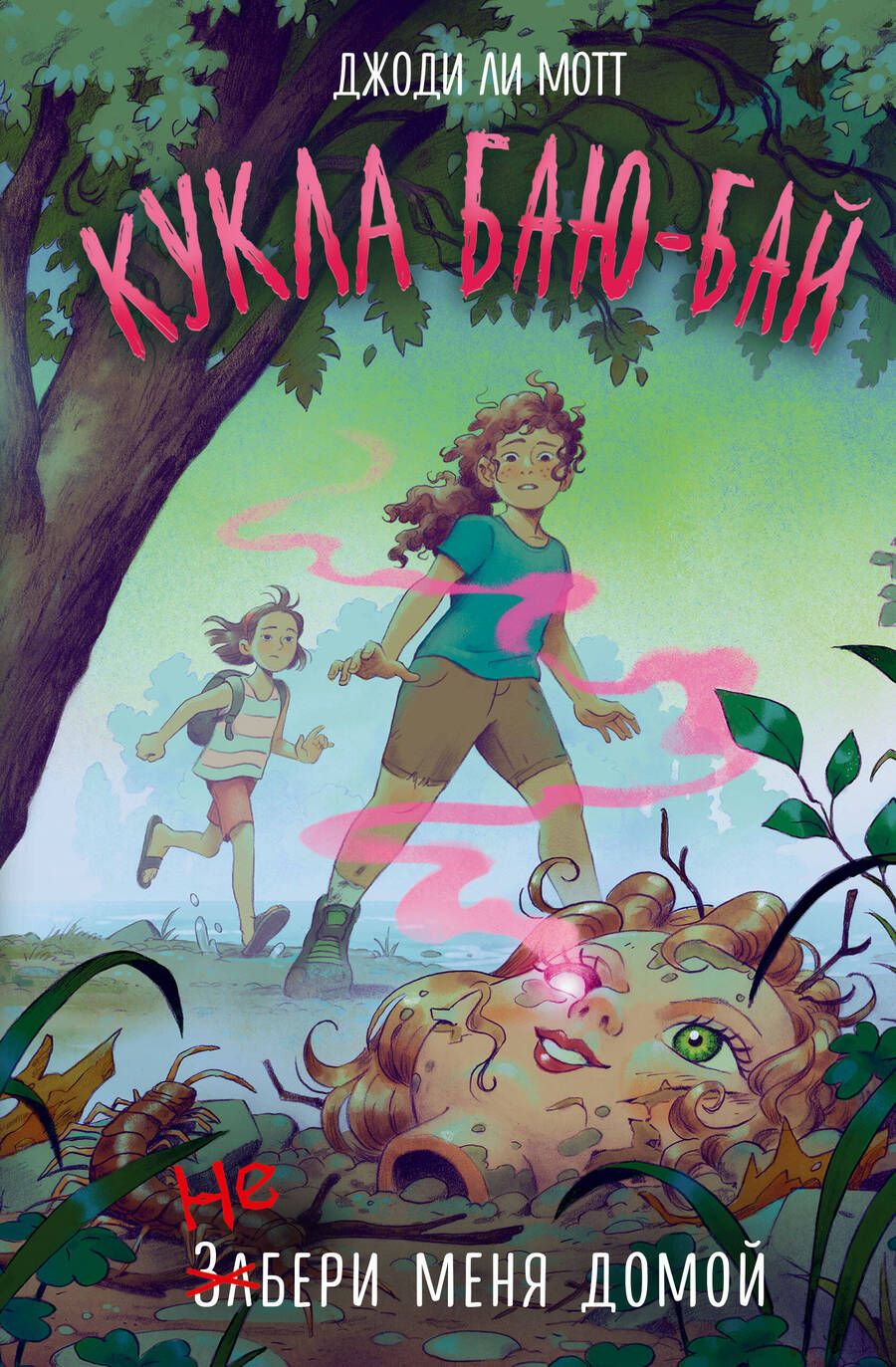 Обложка книги "Мотт: Кукла Баю-Бай"