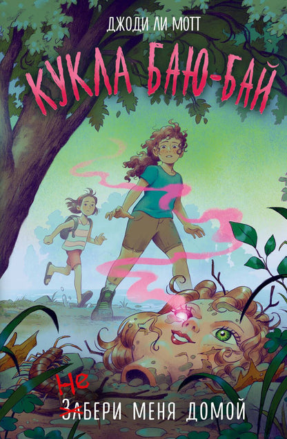 Обложка книги "Мотт: Кукла Баю-Бай"