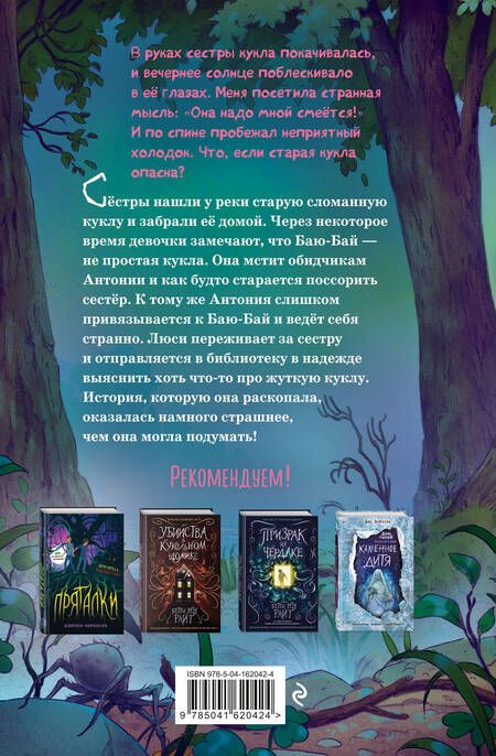Фотография книги "Мотт: Кукла Баю-Бай"