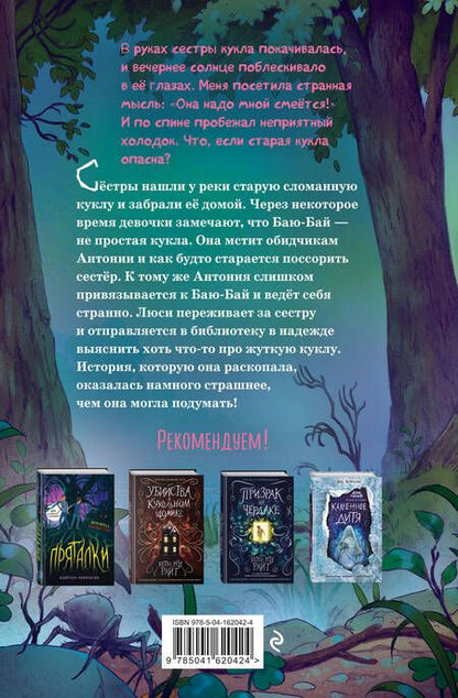 Фотография книги "Мотт: Кукла Баю-Бай"