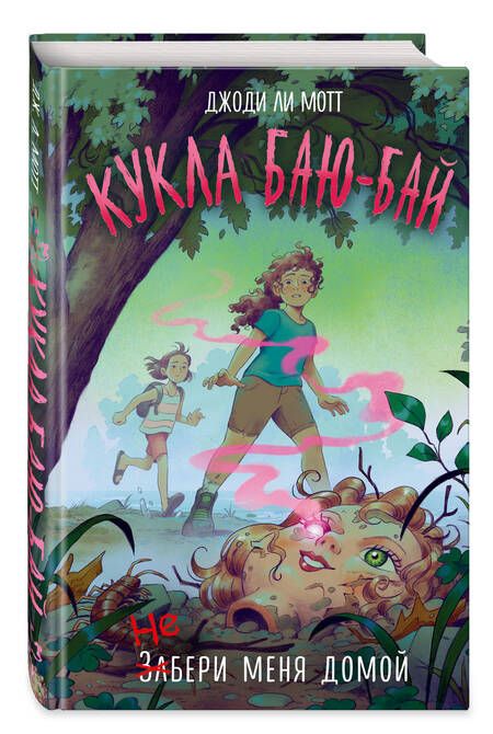 Фотография книги "Мотт: Кукла Баю-Бай"