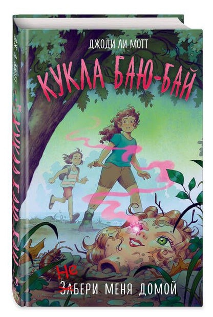 Фотография книги "Мотт: Кукла Баю-Бай"