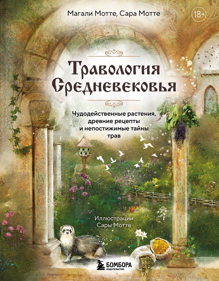 Обложка книги "Мотте, Мотте: Травология Средневековья. Чудодейственные растения, древние рецепты и непостижимые тайны трав"