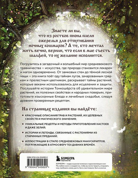 Фотография книги "Мотте, Мотте: Травология Средневековья. Чудодейственные растения, древние рецепты и непостижимые тайны трав"