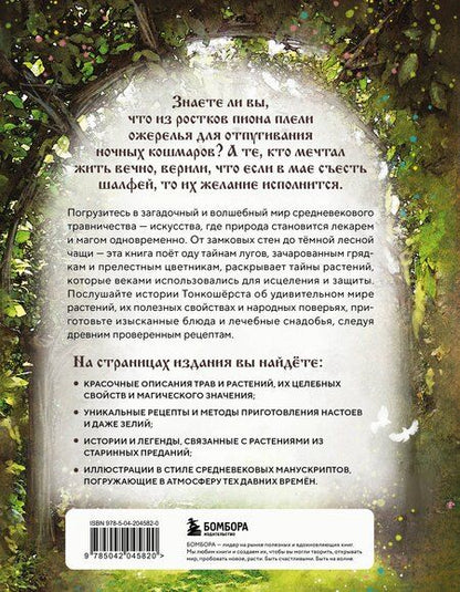 Фотография книги "Мотте, Мотте: Травология Средневековья. Чудодейственные растения, древние рецепты и непостижимые тайны трав"