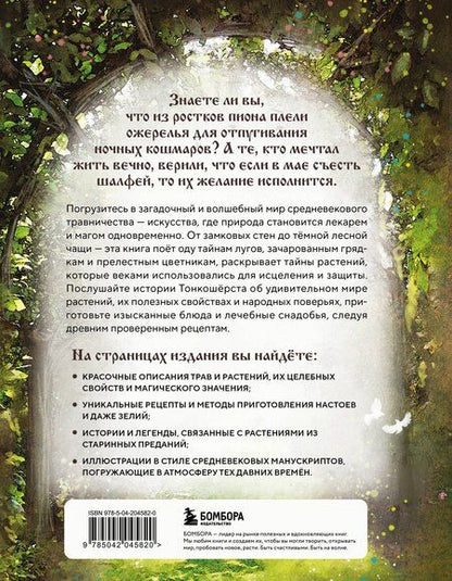 Фотография книги "Мотте, Мотте: Травология Средневековья. Чудодейственные растения, древние рецепты и непостижимые тайны трав"